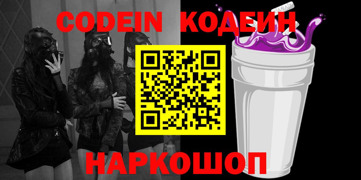 Каменск-Шахтинский  Кодеин напиток Lean (лин)  Кодеин Purple Drank  Вход с VPN 